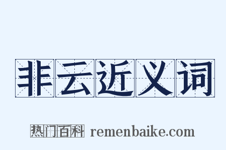 非云近义词是什么意思的图片